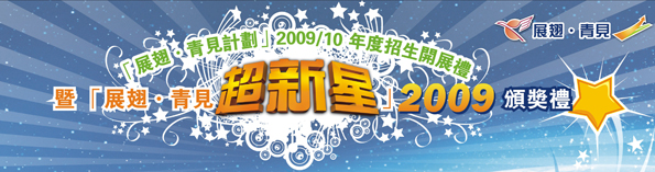 「展翅青见计划」2009/10年度招生开展礼暨「展翅青见超新星」2009颁奖礼 