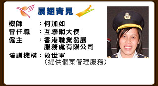 機師：何加如 曾任職：互聯網大使 僱主：香港職業發展服務處有限公司 培訓機構：救世軍（提供個案管理服務）
