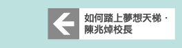 如何踏上夢想天梯 陳兆焯校長
