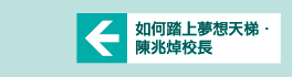 如何踏上夢想天梯 陳兆焯校長