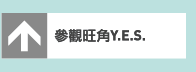 參觀旺角Y.E.S.