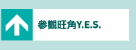 參觀旺角Y.E.S.