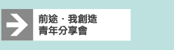 前途·我創造 青年分享會