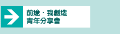 前途·我創造 青年分享會