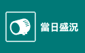 當日盛況