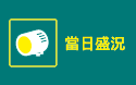 當日盛況