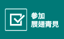 參加展翅青見