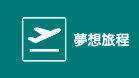 夢想旅程