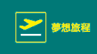 夢想旅程