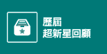 歷屆超新星回顧