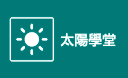 太陽學堂