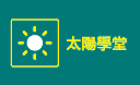 太陽學堂