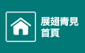 展翅青見首頁