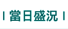 當日盛況