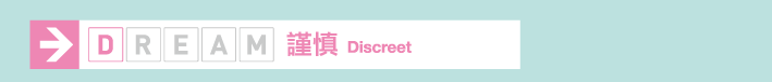 謹慎 Discreet