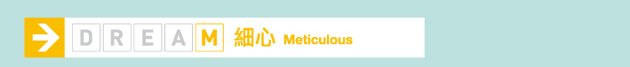 細心 Meticulous