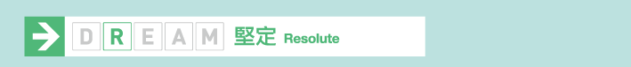 堅定 Resolute