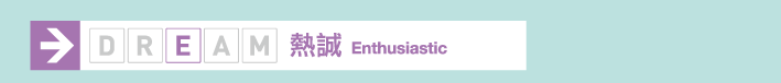熱誠 Enthusiastic