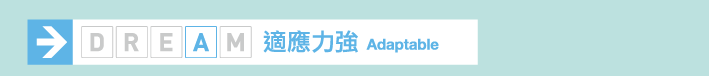 適應力強 Adaptable