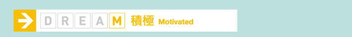 積極 Motivated