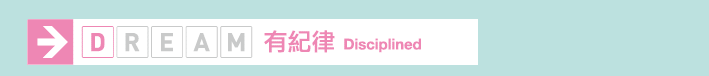 有紀律 Displined