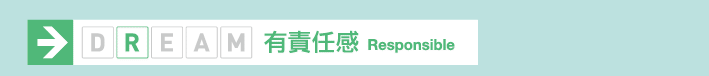 有責任感 Responsible