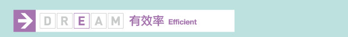 有效率 Efficient