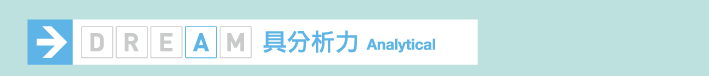 具分析力 Analytical