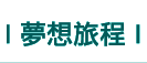 夢想旅程