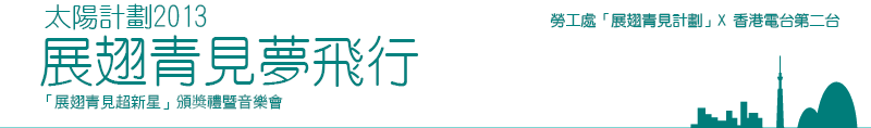 勞工處「展翅青見計劃」x香港電台第二台 太陽計劃2013展翅青見夢飛行 「展翅青見超新星」頒獎禮暨音樂會