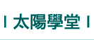 太陽學堂