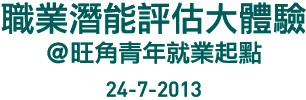 職業潛能評估大體驗 ＠旺角青年就業起點 24-7-2013
