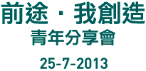 前途·我創造 青手分享會