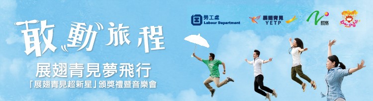 敢動旅程 展翅青見夢飛行 展翅青見超新星頒奬禮暨音樂會
