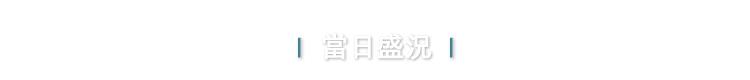 當日盛況