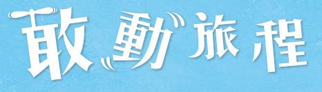 敢動旅程