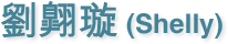劉翱璇 (Shelly)
