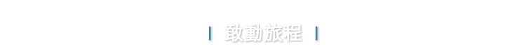敢動旅程