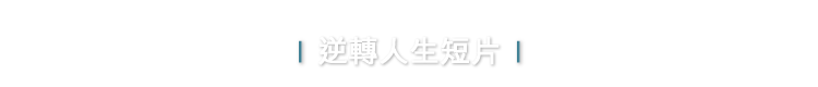 逆轉人生短片