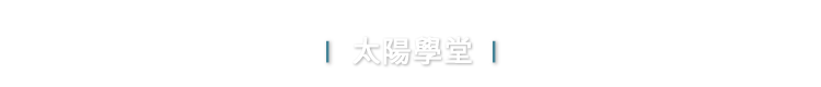 太陽學堂