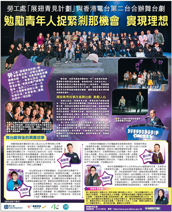 YETP of the Labour Department and Radio 2 of Radio Television Hong Kong (RTHK) jointly presented a stage drama named "Seize the Second" at the Kwai Tsing Theatre on January 30, 2016. There are some 40 performers on stage including artistes/singers, i.e. Mr Steven Cheung and Miss Crystal Cheung, DJs of RTHK, YETP trainees and Solar Ambassadors of RTHK.  This stage drama is also one of the activities of the "Appreciate Hong Kong" Campaign.
With a view to providing an opportunity for YETP trainees who are talented drama lovers to learn acting skills and to participate in professional drama production, an audition for YETP trainees was conducted in August 2015.  
The Secretary for Labour and Welfare, Mr Matthew Cheung Kin-chung, noted that over 210 000 young people have benefited from YETP since 1999. He encouraged young people to grasp every opportunity in the pursuit of their dreams. 
