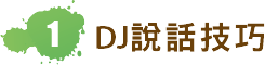 1. DJ說話技巧