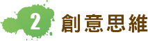 2. 創意思維