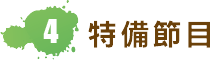 4. 特備節目
