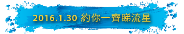 2016.1.30 約你一齊睇流星
