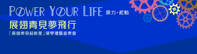 「展翅青見超新星」頒獎禮暨音樂會 - 太陽計劃2016展翅青見夢飛行