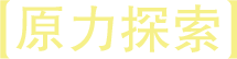 原力探索