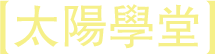 太陽學堂