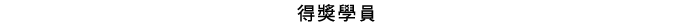 得獎學員