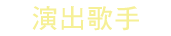 演出歌手